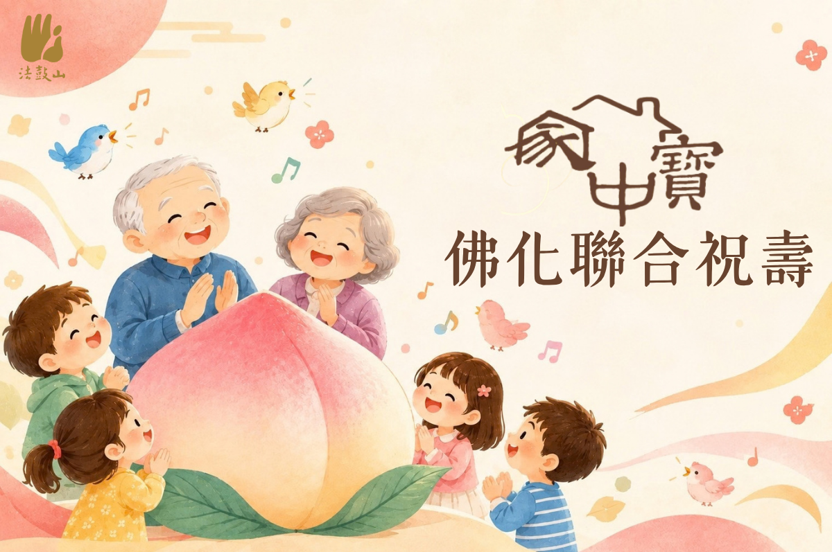 家中寶佛化聯合祝壽